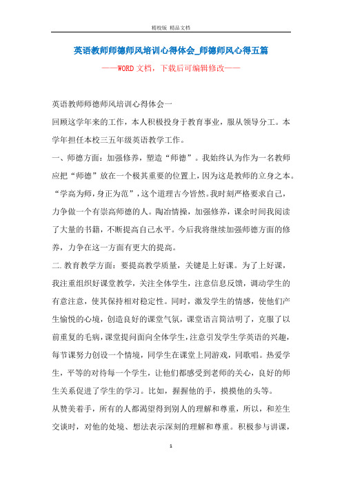英语教师师德师风培训心得体会_师德师风心得五篇