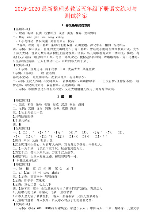 【强烈推荐】2019-2020最新整理苏教版五年级下册语文练习与测试答案