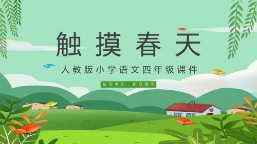 四年级语文《触摸春天》PPT教学课件