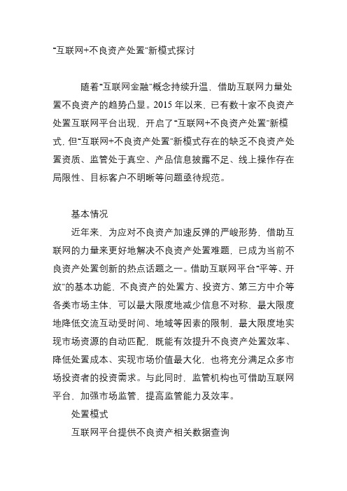 “互联网-不良资产处置”新模式探讨