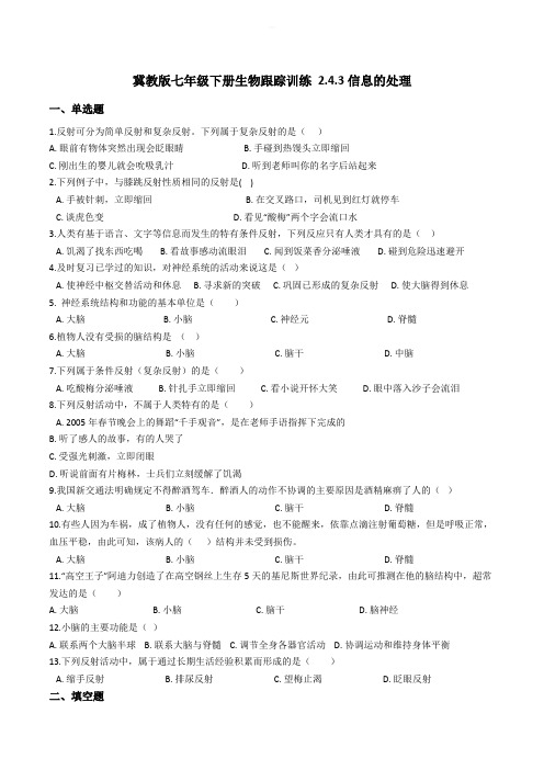 冀教版七年级下册生物跟踪训练 2.4.3信息的处理(精编含解析)