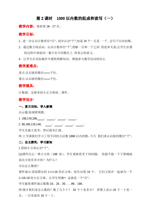 课件(2018春,下册)：2数冀教版第3单元  认识1000以内的数【教案】第2课时  1000以内数的组成和读写(一