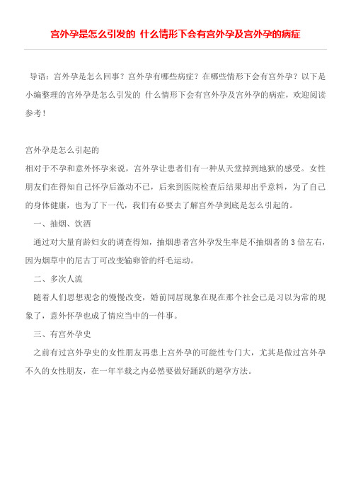 宫外孕是怎么引发的什么情形下会有宫外孕及宫外孕的病症