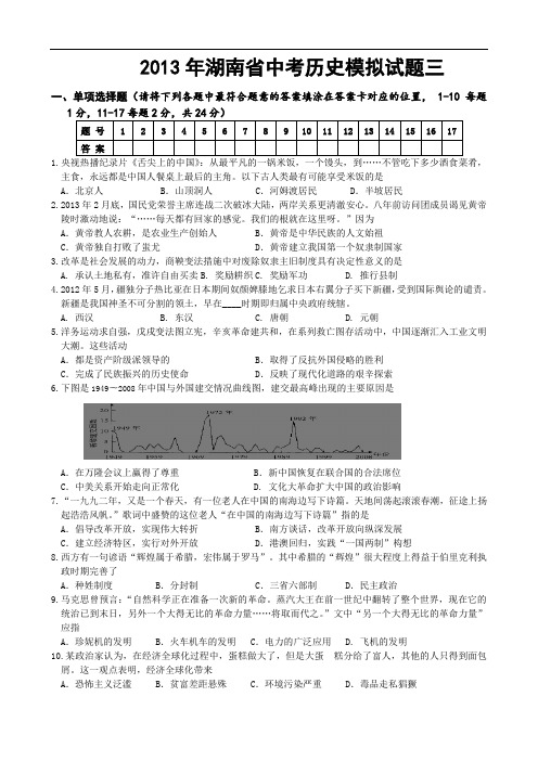 2013年湖南省中考历史模拟试题三全国通用-各类备考试题(模拟预测冲刺)