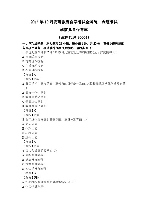 学前儿童保育学2016年10月真题及解析