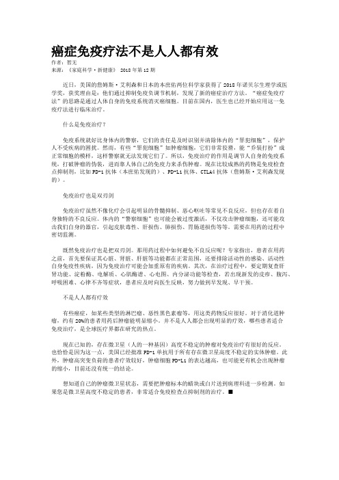癌症免疫疗法不是人人都有效