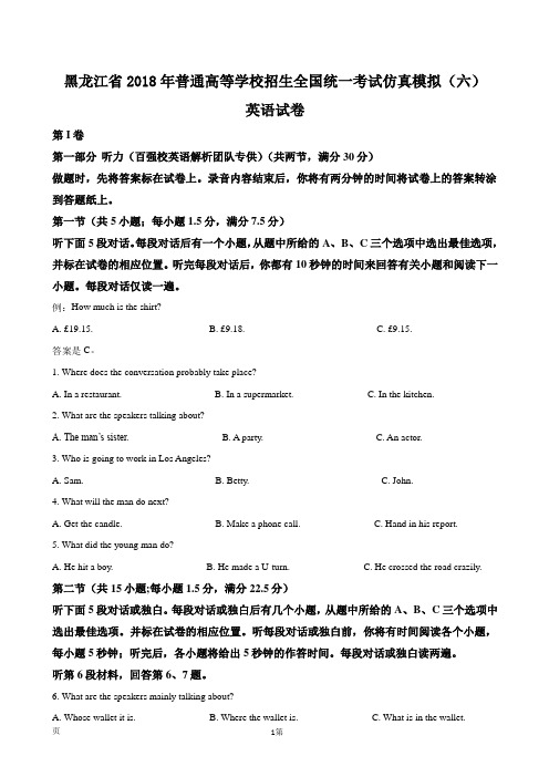 2018年黑龙江省普通高等学校招生全国统一考试仿真模拟(六)   英语试卷(解析版)