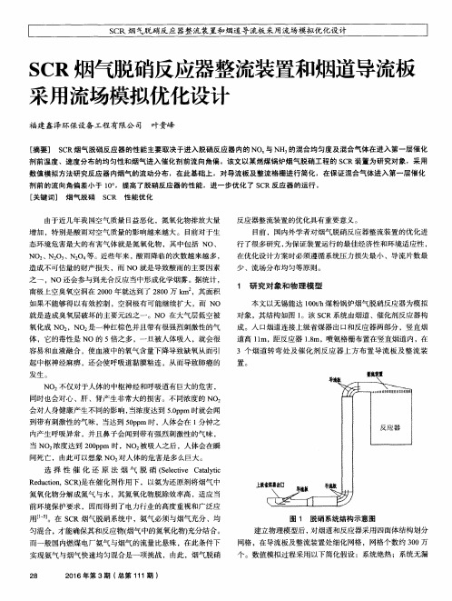 SCR烟气脱硝反应器整流装置和烟道导流板采用流场模拟优化设计
