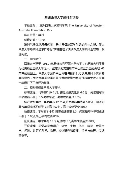 澳洲西澳大学预科全攻略