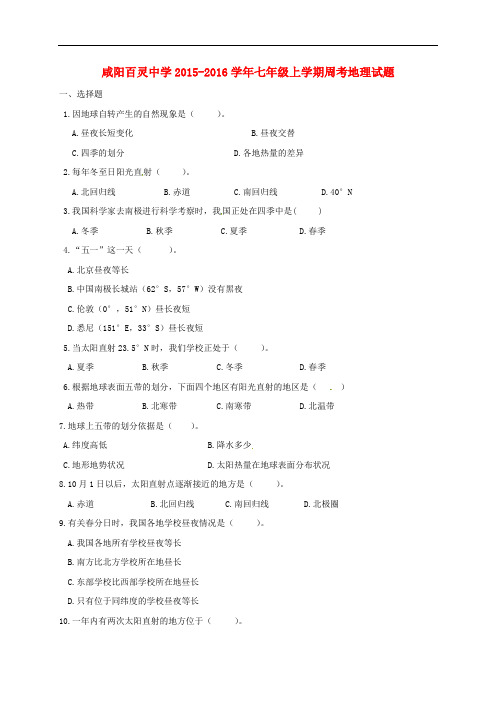 陕西省咸阳百灵中学七年级地理上学期周考试题(9.21,无答案) 新人教版