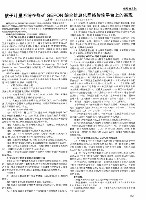 核子计量系统在煤矿GEPON综合信息化网络传输平台上的实现