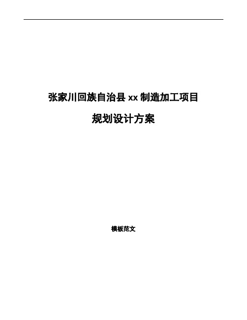张家川回族自治县规划设计方案模板可编辑