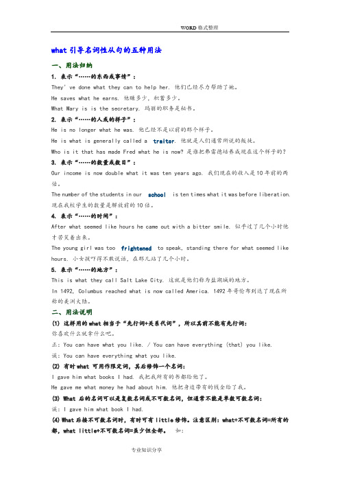 what引导名词性从句的五种用法