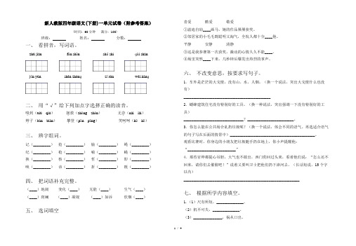 新人教版四年级语文(下册)一单元试卷(附参考答案)