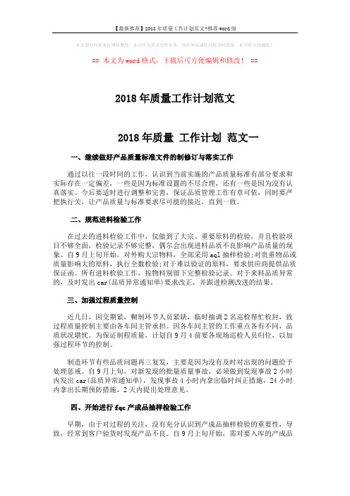 【最新推荐】2018年质量工作计划范文-推荐word版 (4页)