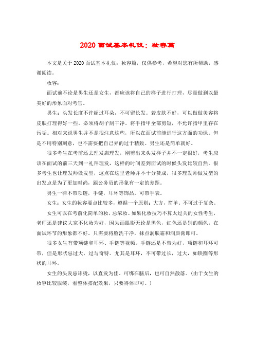 2020面试基本礼仪：妆容篇