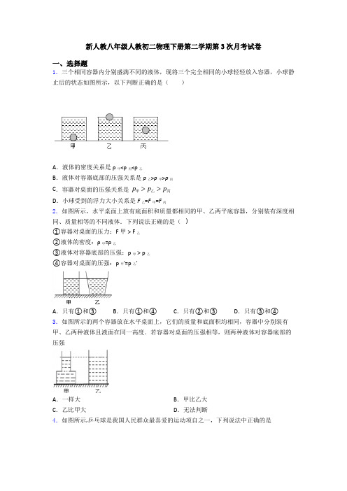 新人教八年级人教初二物理下册第二学期第3次月考试卷