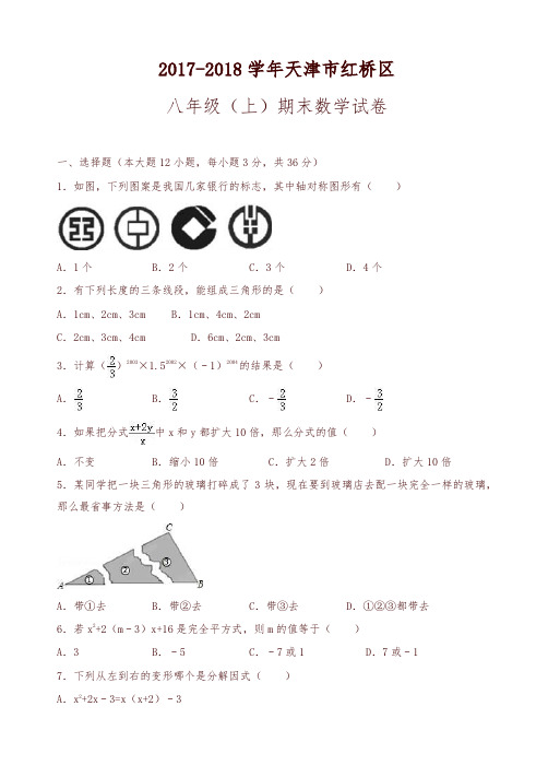 [精选]天津市八年级上期末数学试卷((有答案))