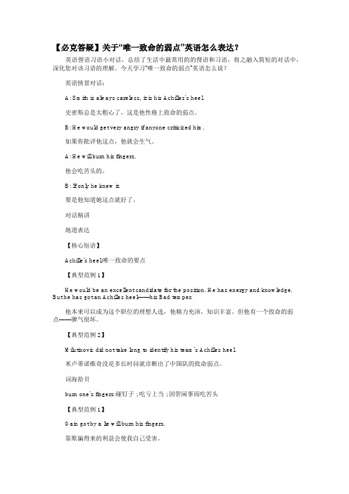 【必克答疑】关于“唯一致命的弱点”英语怎么表达？