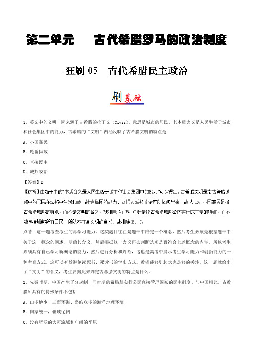05古代希腊民主政治 2018-2019学年高一历史人教版(必修1)Word版含解析
