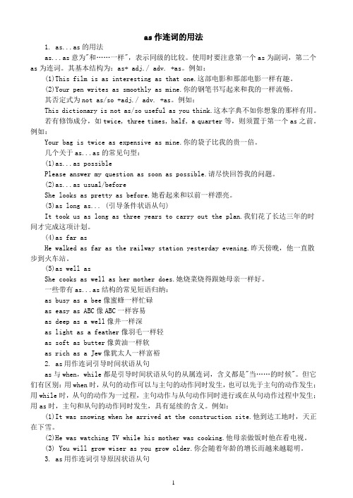 as作连词的用法