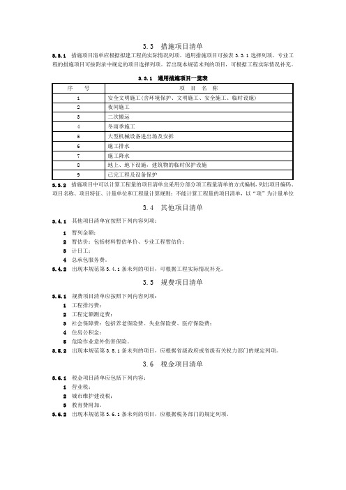 措施项目清单