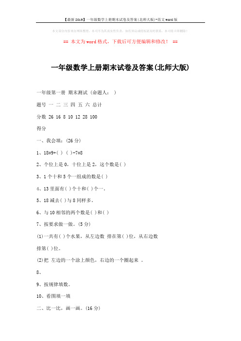 【最新2019】一年级数学上册期末试卷及答案(北师大版)-范文word版 (3页)