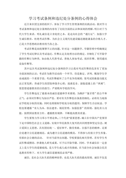 学习考试条例和违纪处分条例的心得体会