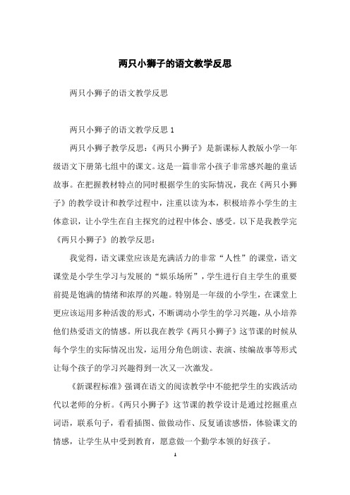 两只小狮子的语文教学反思