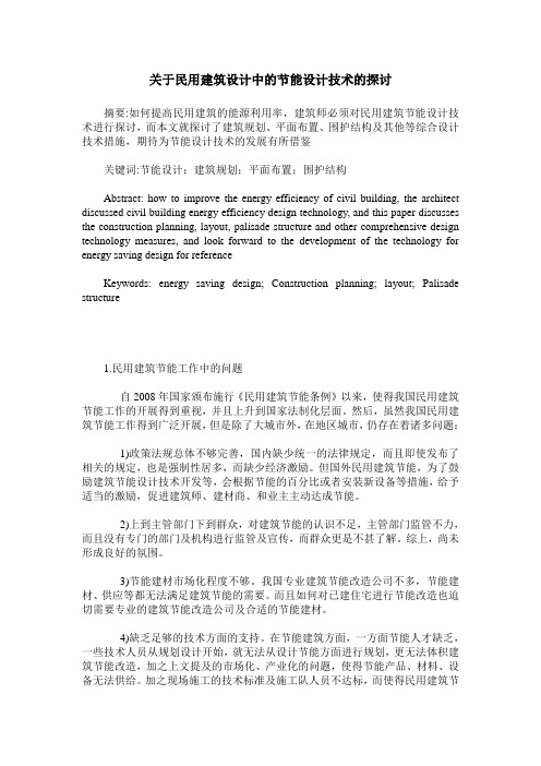 关于民用建筑设计中的节能设计技术的探讨