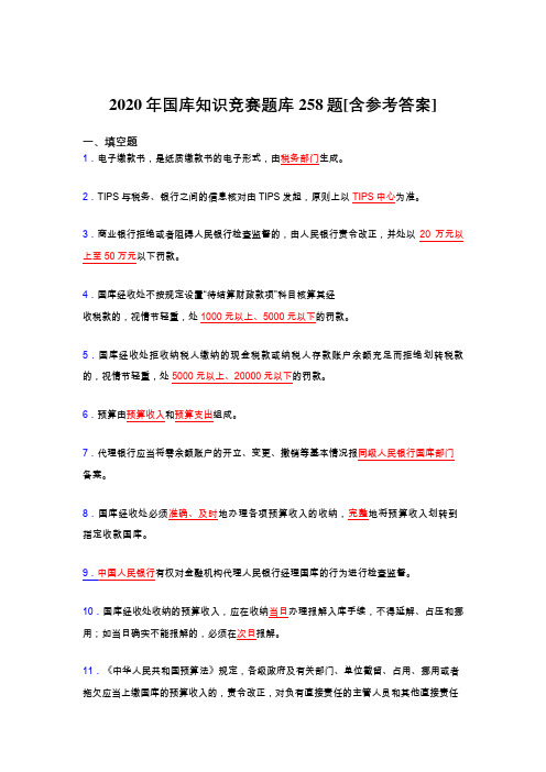 精选2020年国库知识竞赛考核题库完整版258题(含参考答案)