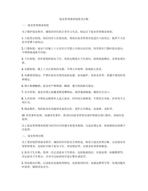 寝室管理规章制度及台账