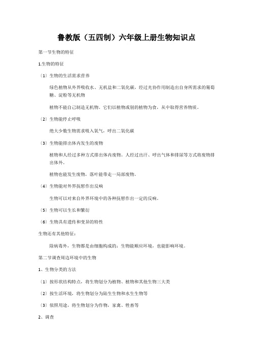 鲁教版(五四制)六年级上册生物知识点