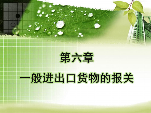 一般进出口货物的报关ok