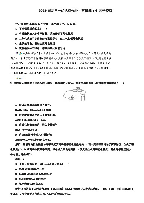 2019届高三化学一轮达标作业【4】离子反应(含答案详解)