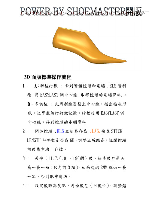 shoemaster 3 D  开版指引