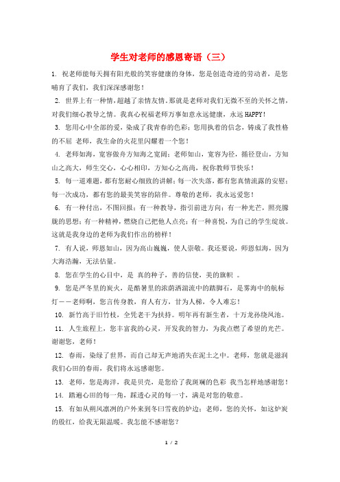 学生对老师的感恩寄语(三)