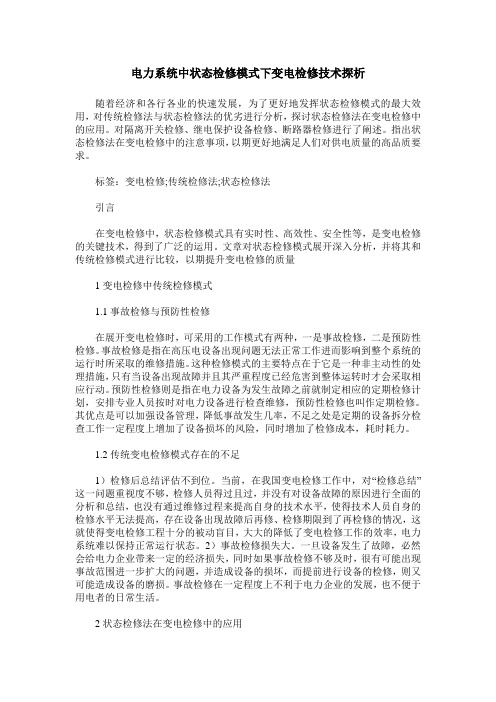电力系统中状态检修模式下变电检修技术探析