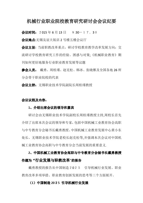 机械行业职业院校教育讨论研讨会会议纪要