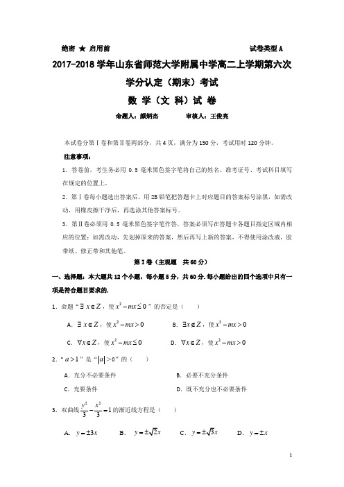 2017-2018学年山东省师范大学附属中学高二上学期第六次学分认定(期末)考试数学(文)试题 Word版