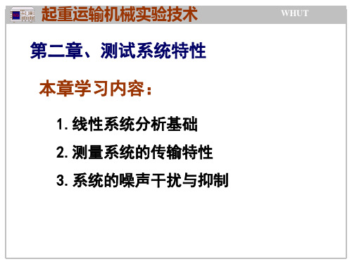 测试系统基本特性