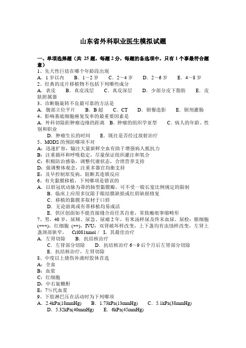 山东省外科职业医生模拟试题