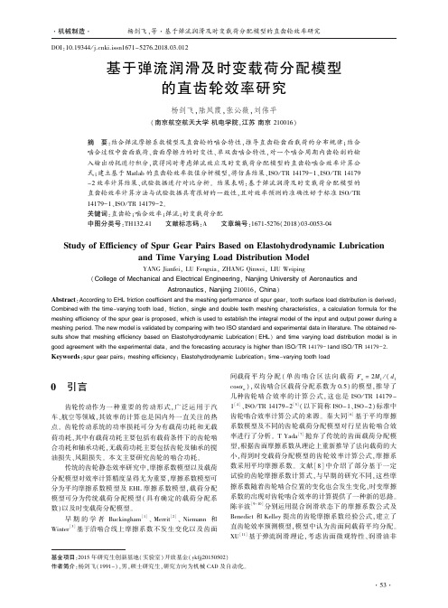 基于弹流润滑及时变载荷分配模型的直齿轮效率研究