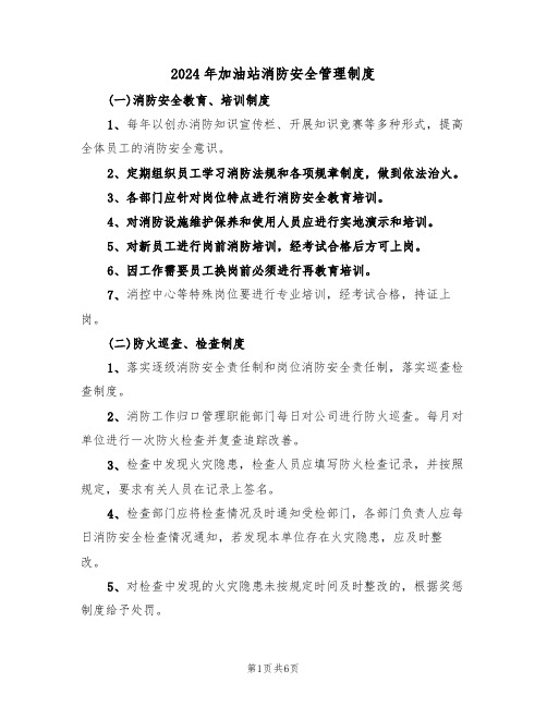2024年加油站消防安全管理制度(三篇)