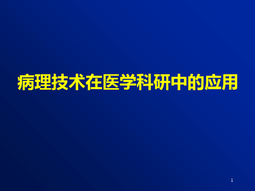 第七章病理制片案例PPT课件