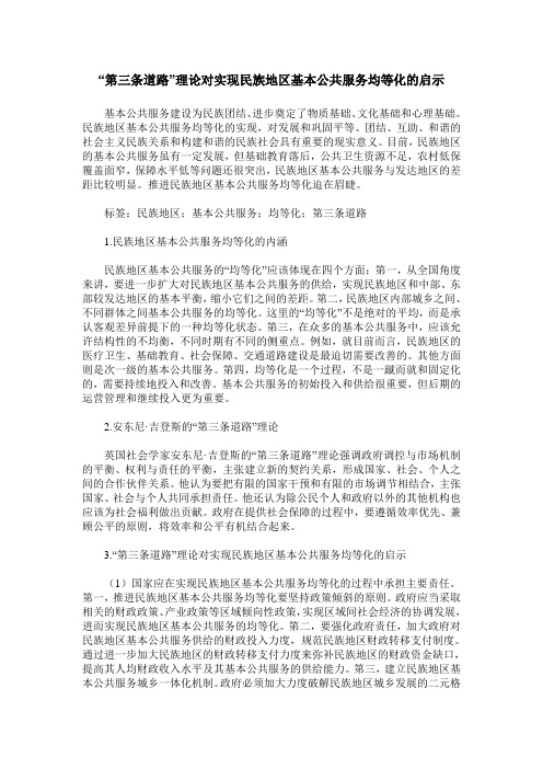 “第三条道路”理论对实现民族地区基本公共服务均等化的启示