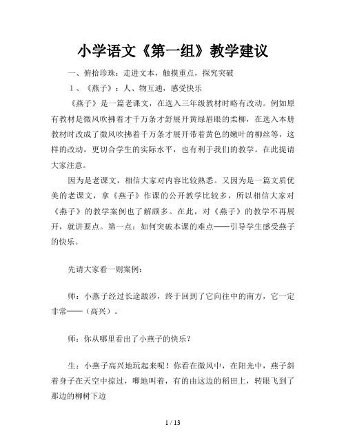 小学语文《第一组》教学建议