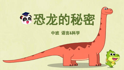 中班-语言-恐龙的秘密-课件