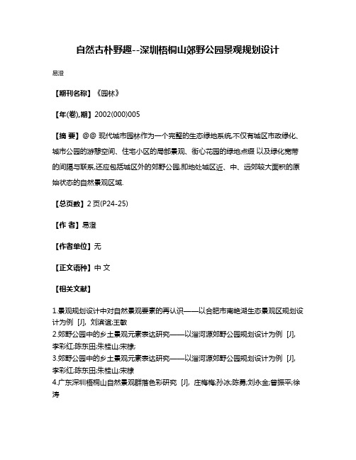 自然·古朴·野趣--深圳梧桐山郊野公园景观规划设计