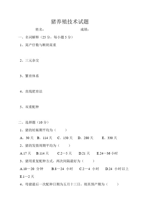 猪养殖技术试题